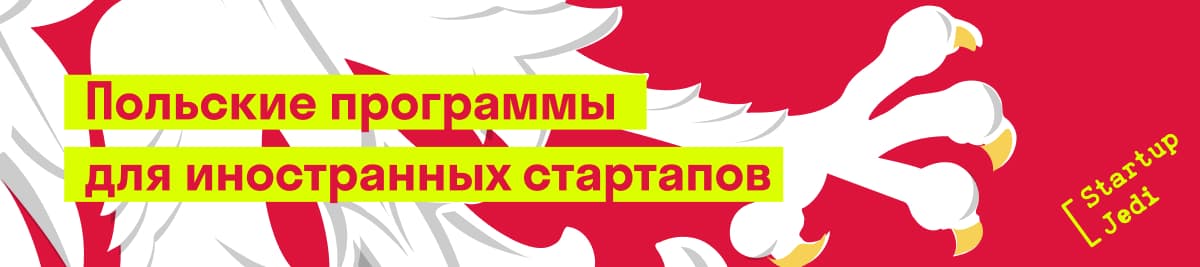 Стартап экосистема Польши