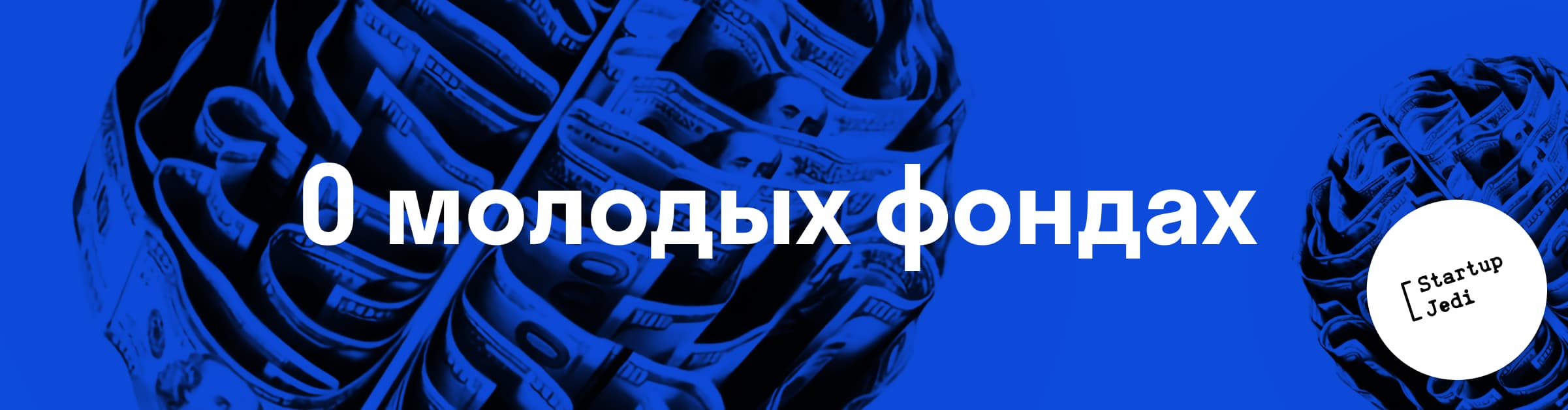 Пайплайн и молодые фонды