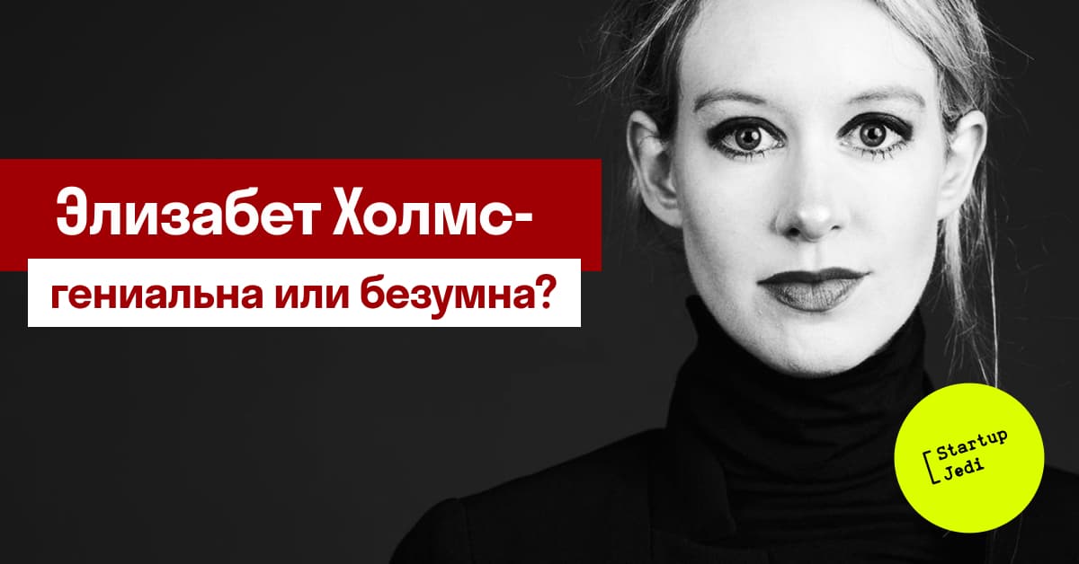 провал Theranos и Элизабет Холмс