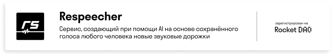  Respeecher Карточка