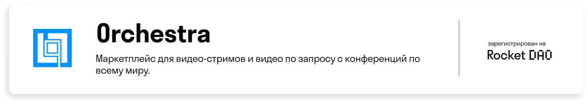 стартап Orchestra