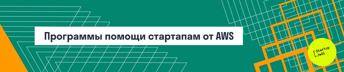 Как начать работу с Amazon Web Services: программы для стартапов