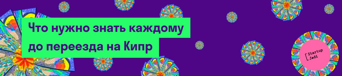 Что нужно знать каждому до переезда на Кипр