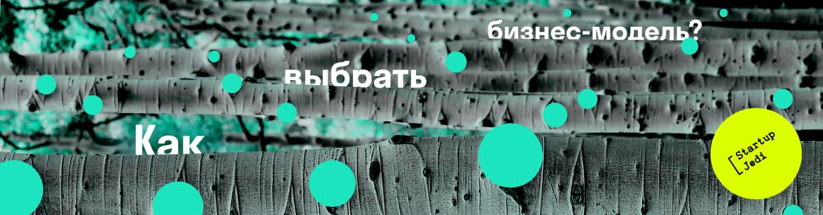 Бизнес-модель