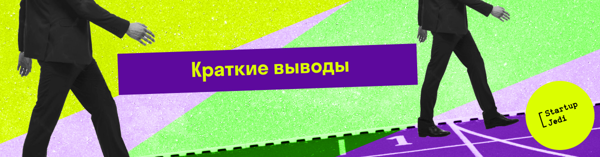 Краткие выводы