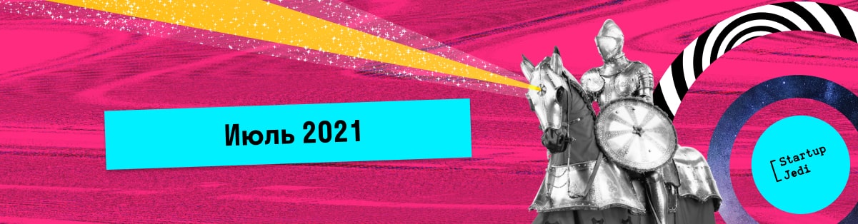июль 2021