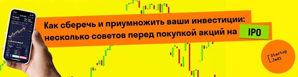 Как сберечь и приумножить ваши инвестиции: несколько советов перед покупкой акций на IPO