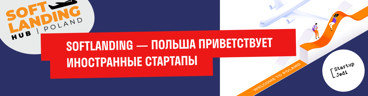 SOFTLANDING — ПОЛЬША ПРИВЕТСТВУЕТ ИНОСТРАННЫЕ СТАРТАПЫ