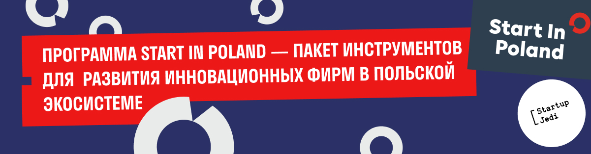 ПРОГРАММА START IN POLAND — ПАКЕТ ИНСТРУМЕНТОВ ДЛЯ  РАЗВИТИЯ ИННОВАЦИОННЫХ ФИРМ В ПОЛЬСКОЙ ЭКОСИСТЕМЕ