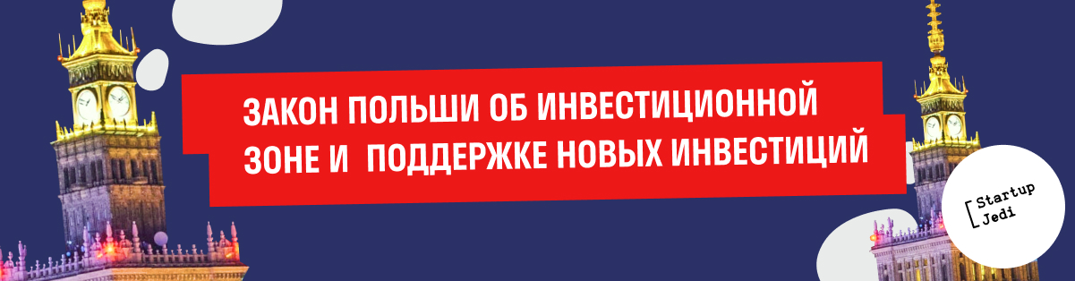 ЗАКОН ПОЛЬШИ ОБ ИНВЕСТИЦИОННОЙ ЗОНЕ И  ПОДДЕРЖКЕ НОВЫХ ИНВЕСТИЦИЙ