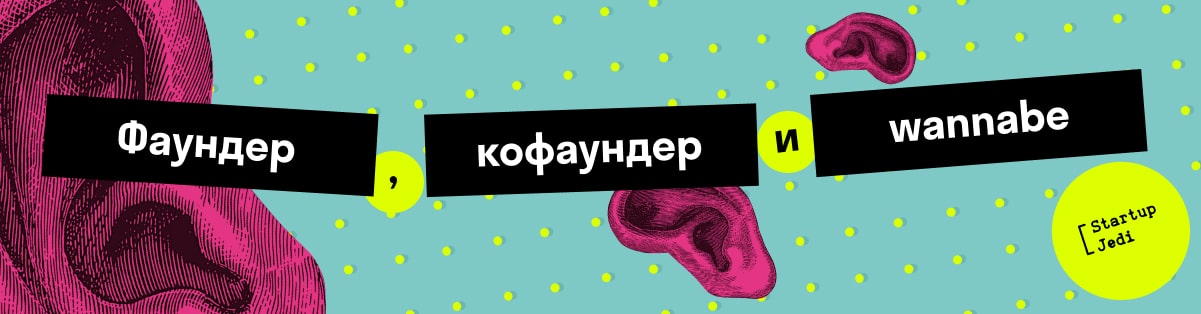 Фаундер, кофаундер и wannabe 