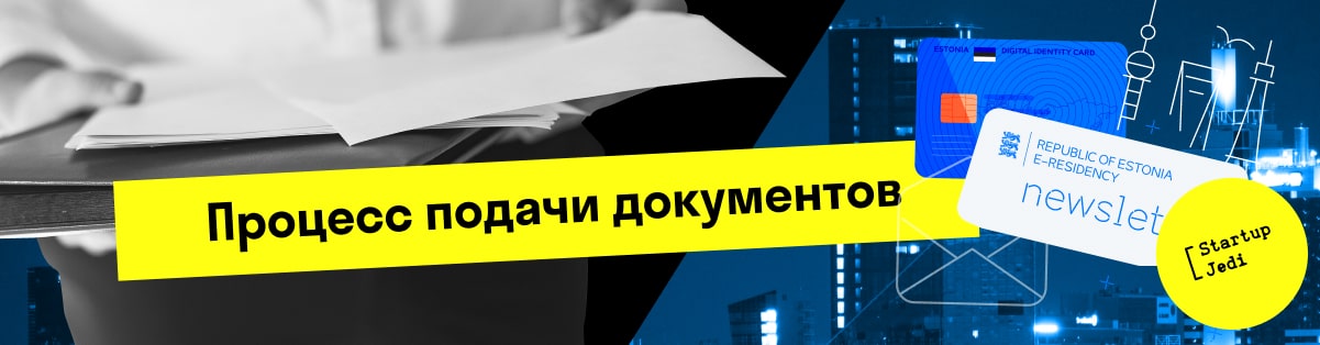 Процесс подачи документов