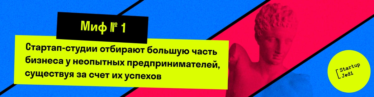 Миф № 1. Стартап-студии отбирают большую часть бизнеса у неопытных предпринимателей, существуя за счет их успехов