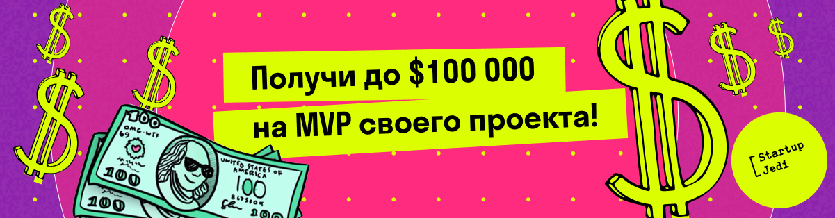 Получи до $100 000 на MVP своего проекта