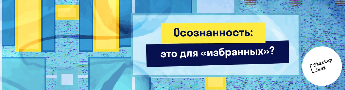 Осознанность: это для «избранных»?