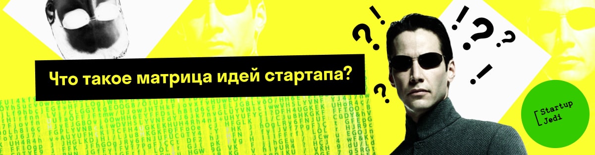 Что такое матрица идей стартапа? 