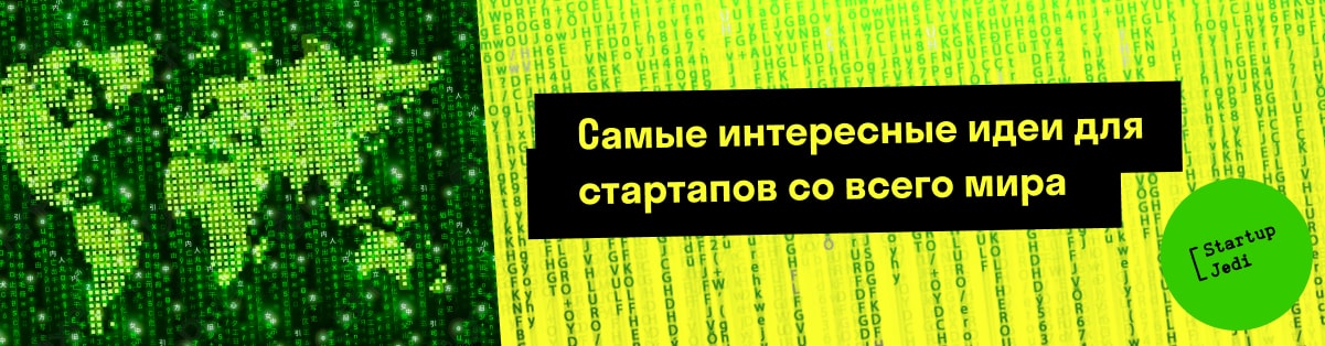 Самые интересные идеи для стартапов со всего мира