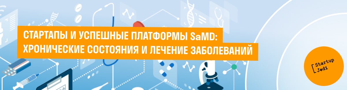 СТАРТАПЫ И УСПЕШНЫЕ ПЛАТФОРМЫ SaMD: ХРОНИЧЕСКИЕ СОСТОЯНИЯ И ЛЕЧЕНИЕ ЗАБОЛЕВАНИЙ