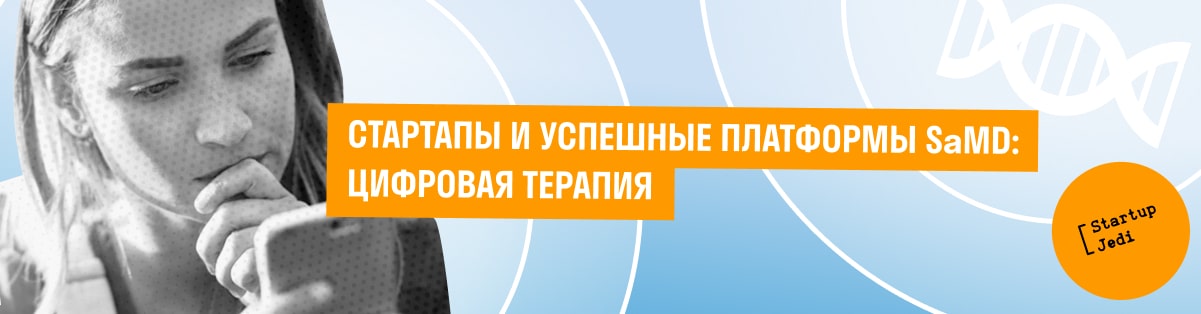 СТАРТАПЫ И УСПЕШНЫЕ ПЛАТФОРМЫ SaMD: ЦИФРОВАЯ ТЕРАПИЯ