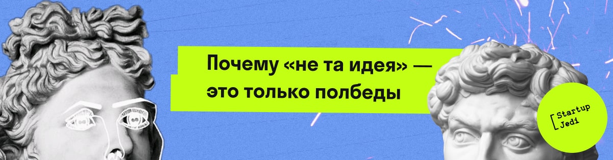 Почему «не та идея» — это только полбеды