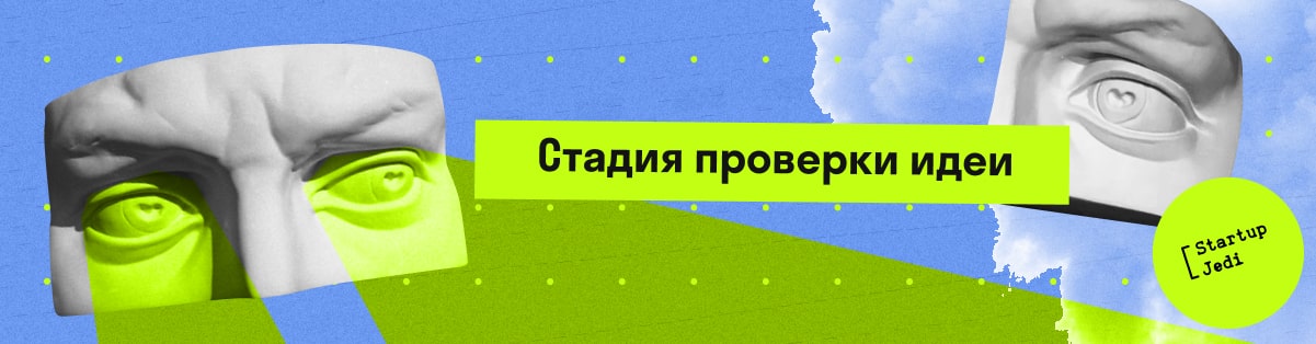 Стадия проверки идеи