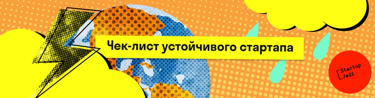 Чек-лист устойчивого стартапа 