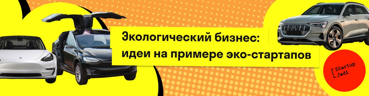 Экологический бизнес: идеи на примере эко-стартапов