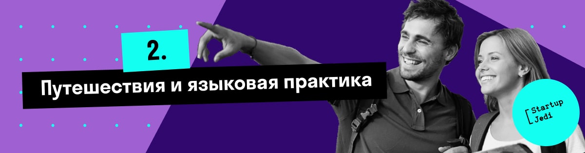 2. Путешествия и языковая практика
