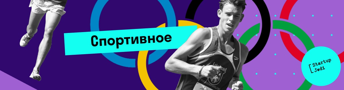 Спортивное
