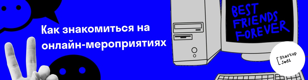 Как знакомиться на онлайн-мероприятиях