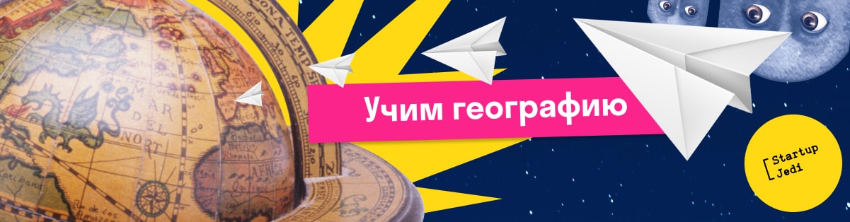 Учим географию