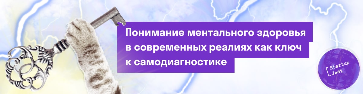 Понимание ментального здоровья в современных реалиях как ключ к самодиагностике