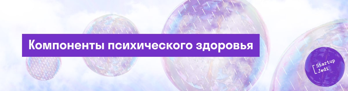 Компоненты психического здоровья