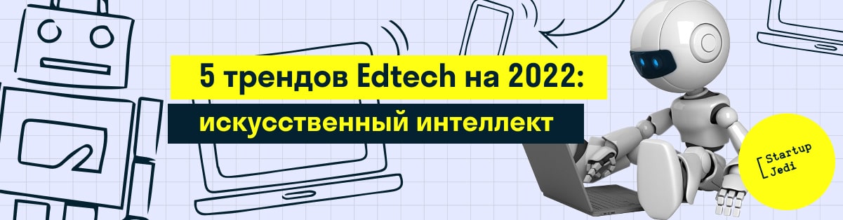 5 трендов Edtech на 2022: искусственный интеллект