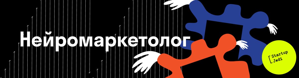 Нейромаркетолог