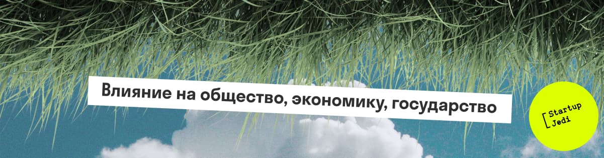 Влияние на общество