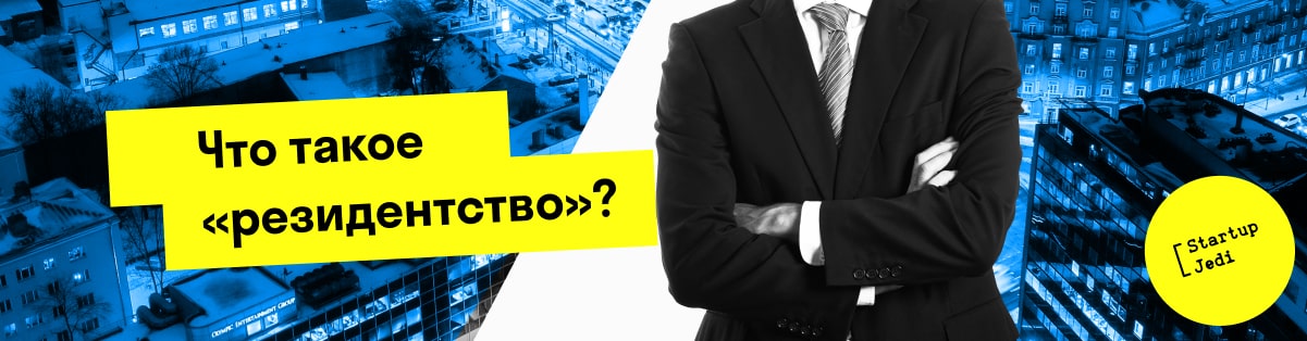 Что такое «резидентство»?