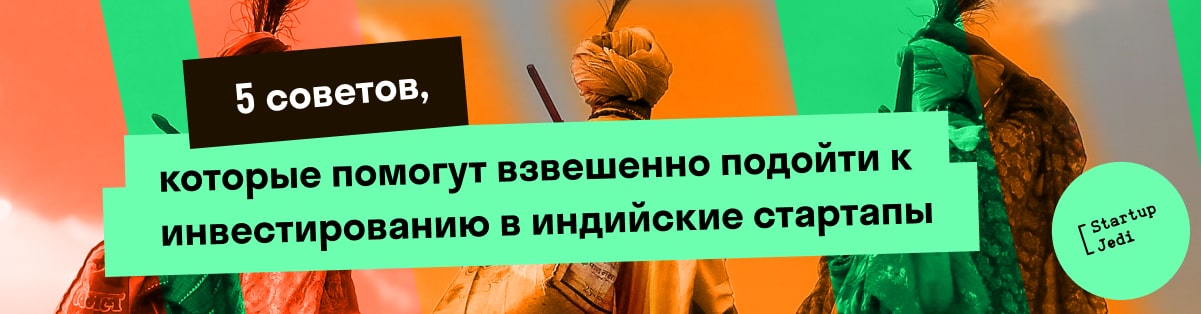 5 советов, которые помогут взвешенно подойти к инвестированию в индийские стартапы