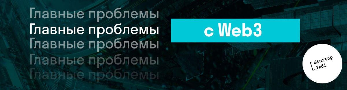 Главные проблемы с Web3