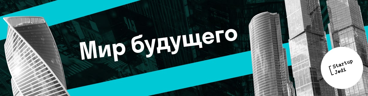 Мир будущего