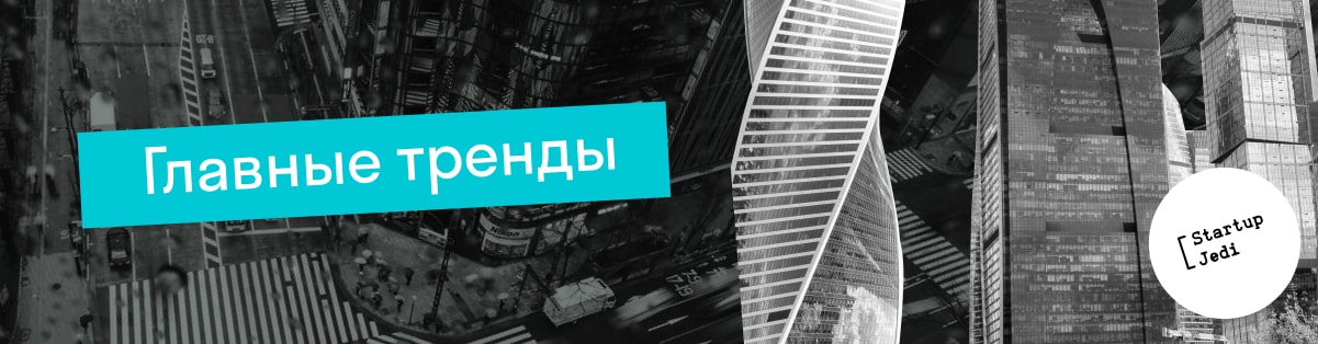Главные тренды