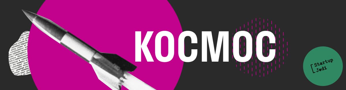 космос