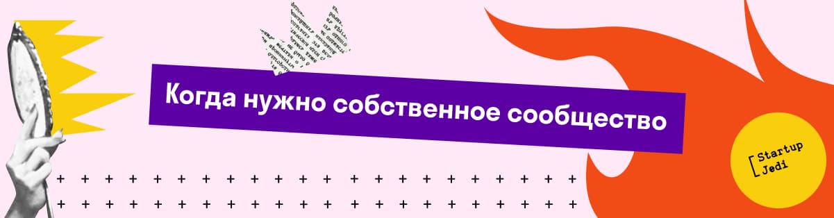 Когда нужно собственное сообщество